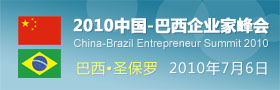 2010中国-巴西企业家峰会